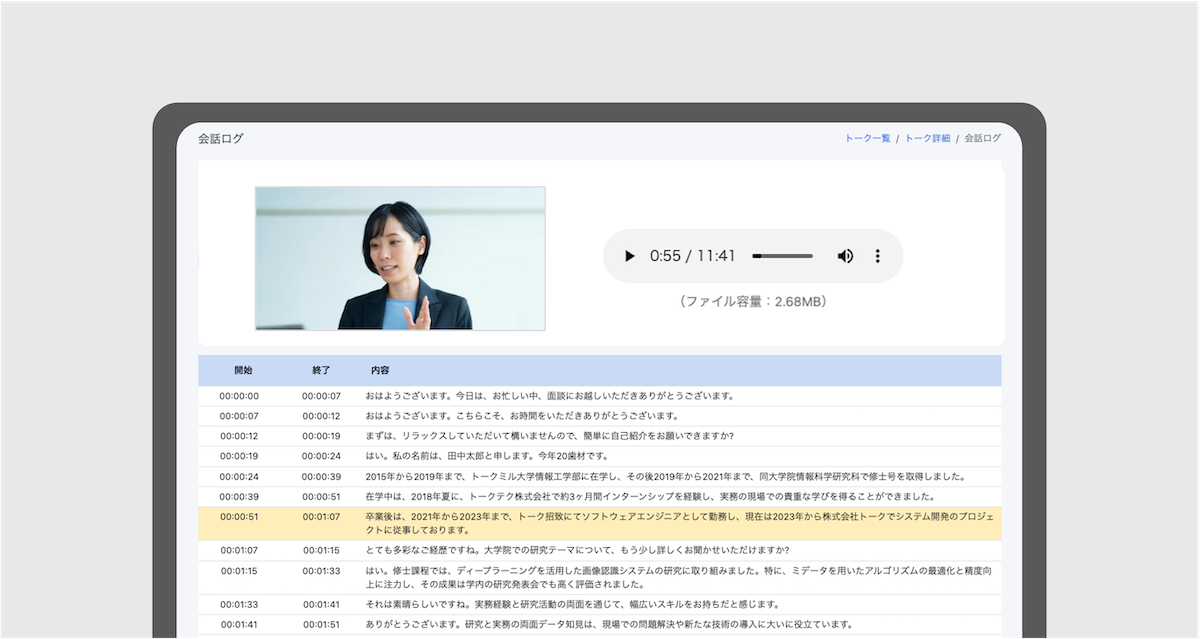 面談文字起こし（時系列）の画面イメージ